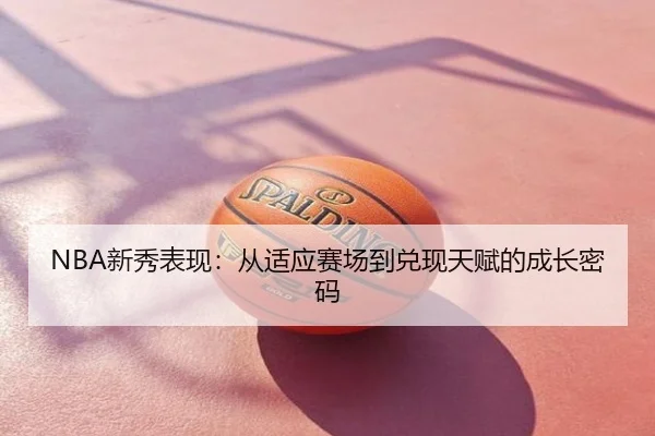 NBA新秀表现：从适应赛场到兑现天赋的成长密码
