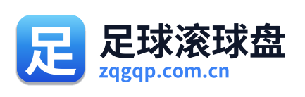 足球滚球盘